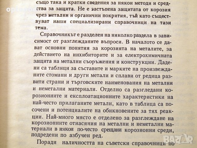 Справочник по корозия. Техника-1977г., снимка 3 - Специализирана литература - 34465781