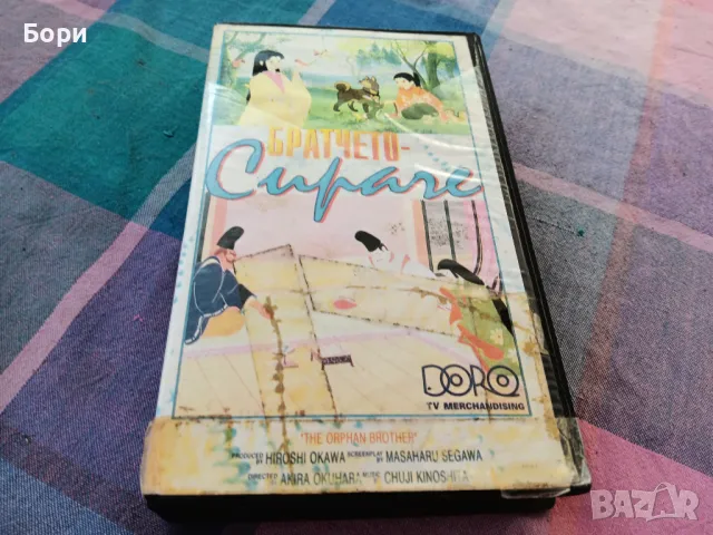 Братчето сираче VHS анимация