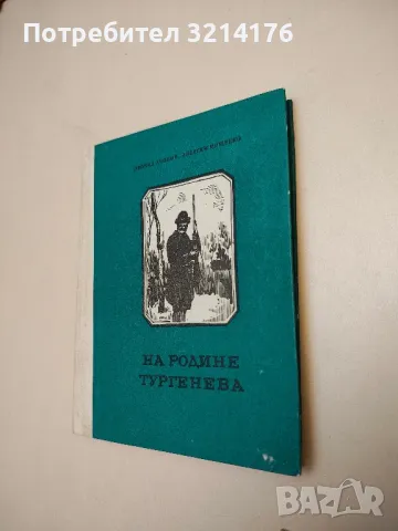 На родине Тургенева - Леонид Афонин, Алексей Мищенко, снимка 2 - Специализирана литература - 49663302