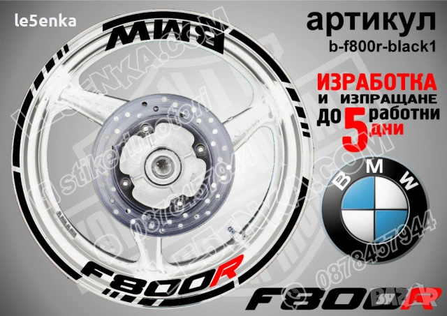 BMW F800R кантове + надписи за джанти, снимка 2 - Аксесоари и консумативи - 40273629