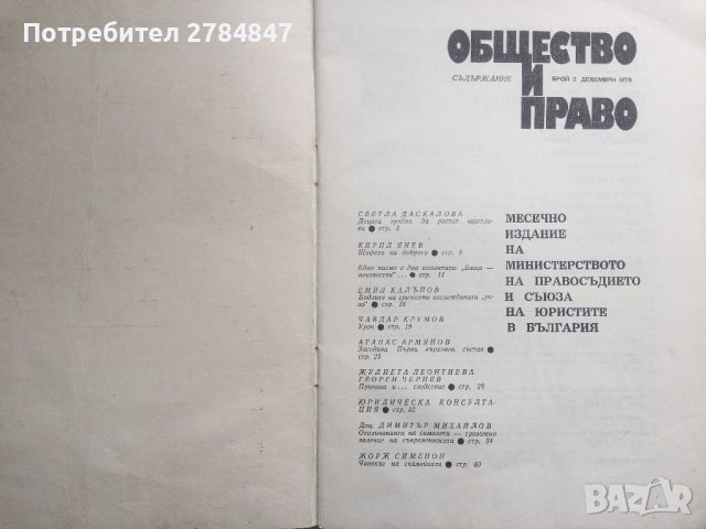 Общество и право брой 3 декември 1979, снимка 2 - Списания и комикси - 40619707