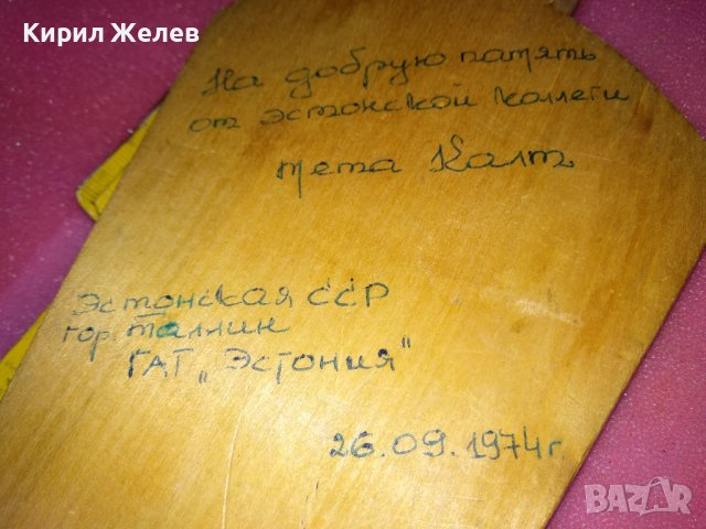 СТАРО ТРАДИЦИОННО РЕЗБОВАНО ДЪРВЕНО ВЕТРИЛО СУВЕНИР НАДПИСАНО 1974г ЕСТОНСКА ССР Гр ТАЛИН СССР 33110, снимка 8 - Антикварни и старинни предмети - 44222133