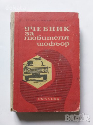 Стар учебник на любителят шофьор-1967г.