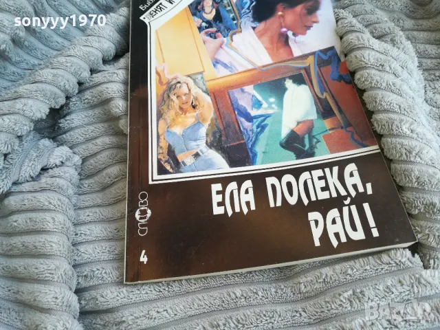ЕЛА ПОЛЕКА РАЙ 0801251626, снимка 2 - Художествена литература - 48601827