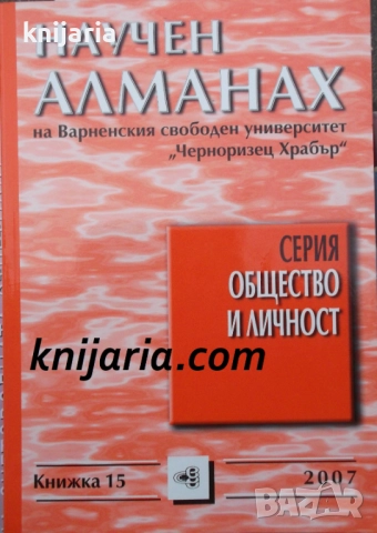 Научен алманах на Варненския свободен университет Черноризец Храбър книжка 15