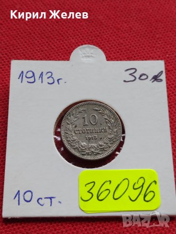 МОНЕТА 10 стотинки 1913г. ЦАРСТВО БЪЛГАРИЯ УНИКАТ ПЕРФЕКТНО СЪСТОЯНИЕ ЗА КОЛЕКЦИОНЕРИ 36096