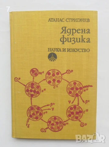 Книга Ядрена физика - Атанас Стригачев 1975 г.