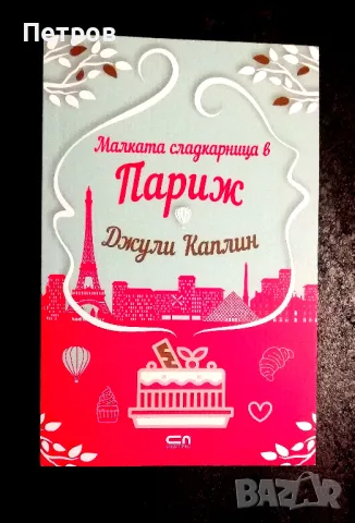 Малката сладкарница в Париж , Джули Каплин 