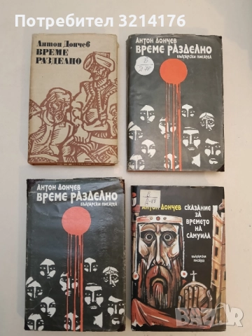 Време разделно - Антон Дончев (1986, 1980)