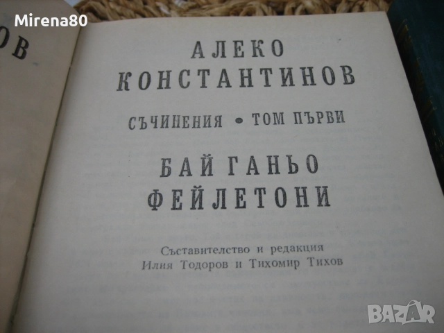 Българска класика - колекция, снимка 15 - Българска литература - 52360193