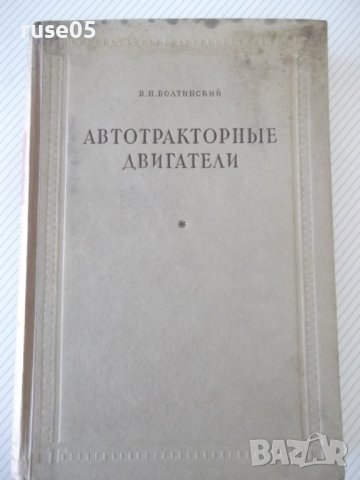 Книга "Автотракторные двигатели - В.Н.Болтинский" - 624 стр., снимка 1 - Специализирана литература - 38270739