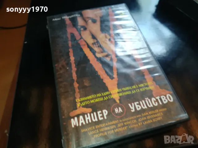 МАНИЕР НА УБИЙСТВО-ORIGINAL VHS VIDEO TAPE 2205251533, снимка 13 - Други жанрове - 50389728