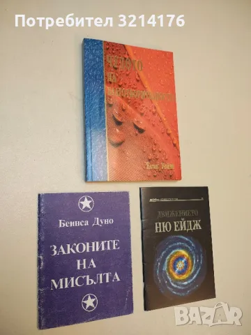 Законите на мисълта - Петър Дънов
