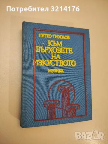 Към върховете на изкуството. 105 наши и чужди оперни дейци разказват... - Петко Тихолов