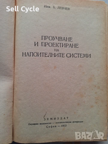 ✅ПРОЕКТИРАНЕ НА НАПОИТЕЛНИ СИСТЕМИ - Б.ЛЕВЧЕВ❗, снимка 2 - Специализирана литература - 51166659