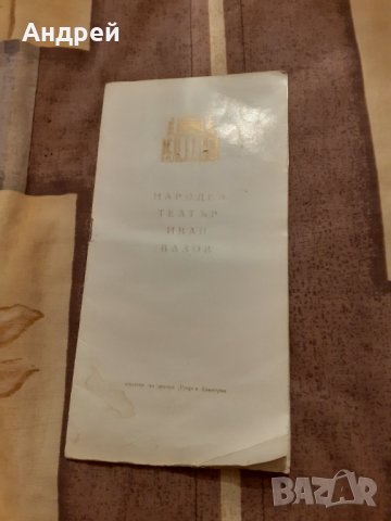 Стара Брошура Народен Театър Иван Вазов