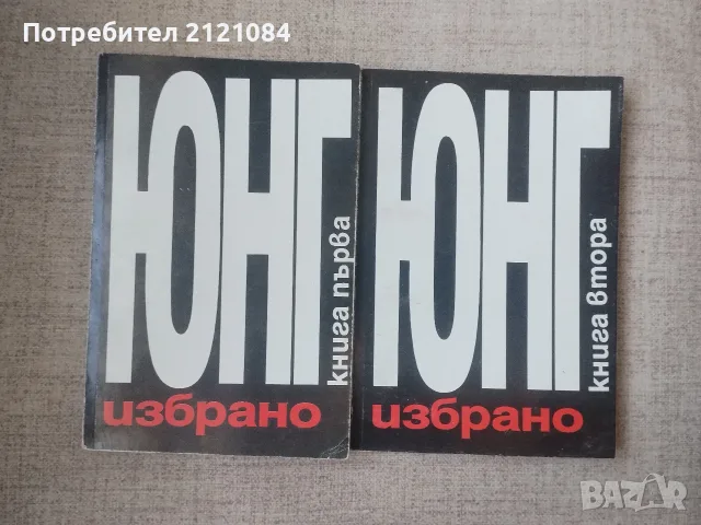 Избрано книга 1/2 : Карл Густав Юнг 