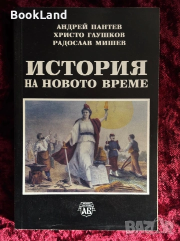 История на новото време | Андрей Пантев 