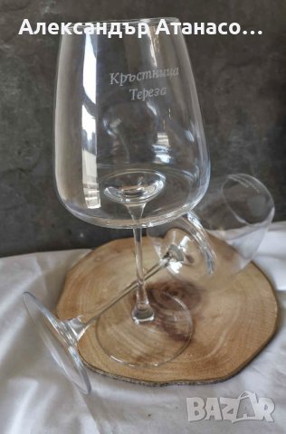 Персонализирана стъклена чаша за вино , снимка 2 - Чаши - 42854248