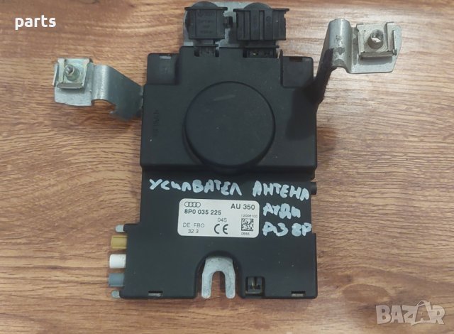 Усилвател Антена Ауди А3 8P - 8P0035225 - 12006100 N