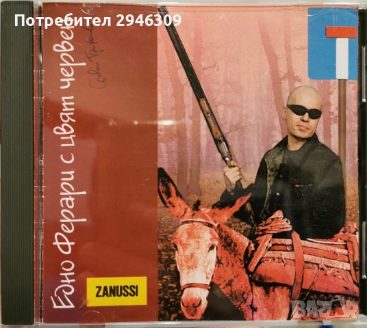 Слави Трифонов - Едно ферари с цвят червен(1997)