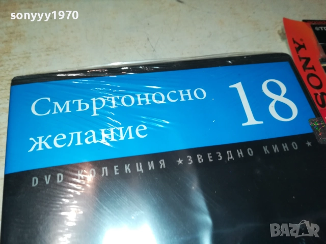 СМЪРТОНОСНО ЖЕЛАНИЕ ДВД 2509251532, снимка 5 - DVD филми - 51835841