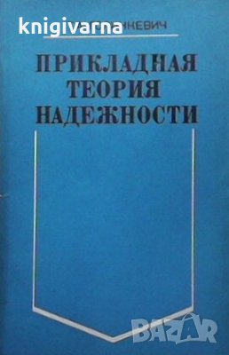 Прикладная теория надежности Т. А. Голинкевич, снимка 1 - Специализирана литература - 29487614