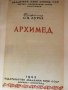 Книга “Архимед”, 1945, снимка 5