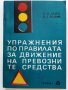 Упражнения по правилата за движение на превозните средства - 1969 г., снимка 1 - Антикварни и старинни предмети - 29840488