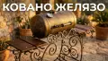 Барбекю - ковано желязо, снимка 1