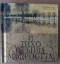 И тихо стъпва мъдростта  Еквус Арт, снимка 1 - Художествена литература - 37287578