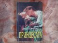 Принцесата - Джуд Деверо, снимка 1 - Художествена литература - 30162231