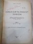 Книга "Наказателния закон-част I-Иван Николов" - 400 стр.