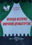 Краткая история мировой драматургии. Юлиан Вучков, 2011г.