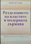 Разделението на властите в модерната държава. Димитър Радев 1994 г.