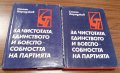 Книги Наука: Стоян Караджов - За чистотата, единството и боеспособността на партията. Том 1 + Том 2