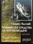 Технически средства за корабоведене - Георги Вълчев