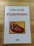 псалтикиен възкресник на ИП.протопсалт Аргир Малчев, снимка 2
