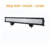 ЛЕД БАР 125см 324W – T176 LED – LED Барове, снимка 1