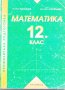 Математика, снимка 1 - Учебници, учебни тетрадки - 31268879