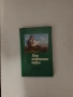 Три книги на Чудомир , снимка 2