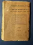 Стара Книга Думи на Един Бутовник / Петър Кроткин 1911 г., снимка 6