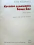 Когато Слънцето беше Бог - Зенон Кошидовски - 1977г., снимка 2