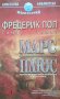 Марс плюс. Фредерик Пол, Томас Т. Томас, 2001г., снимка 1 - Художествена литература - 29776137