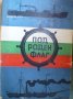 Под роден флаг, снимка 1 - Художествена литература - 29653729