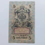 5 рубли 1909г. Русия–рядка серия УА-190, снимка 2