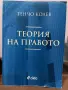 Теория на правото Тенчо Колев, снимка 1