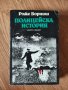 Роже Борниш - "Полицейска история" , снимка 1 - Художествена литература - 42083459
