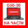 Lenovo G50-30 на части / G50-70 G50-80 G50-45, снимка 1 - Части за лаптопи - 42650784
