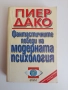 Фантастичните победи на модерната психология , снимка 1